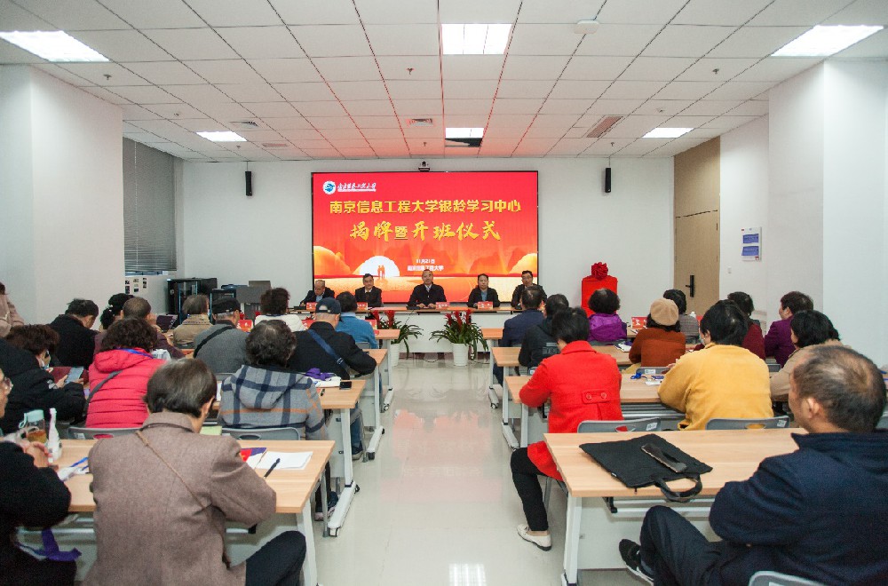 南京信息工程大学专接本银龄学习中心举行揭牌暨开班仪式